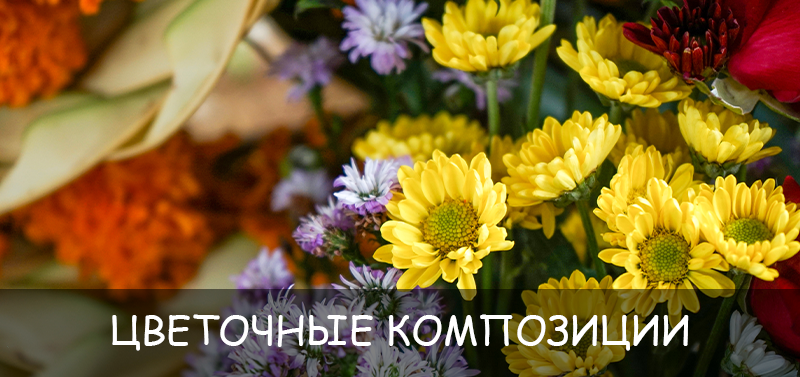 Цветочные композиции для каждого сезона