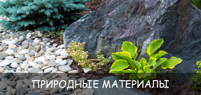 Природные материалы в дизайне ландшафта: камень