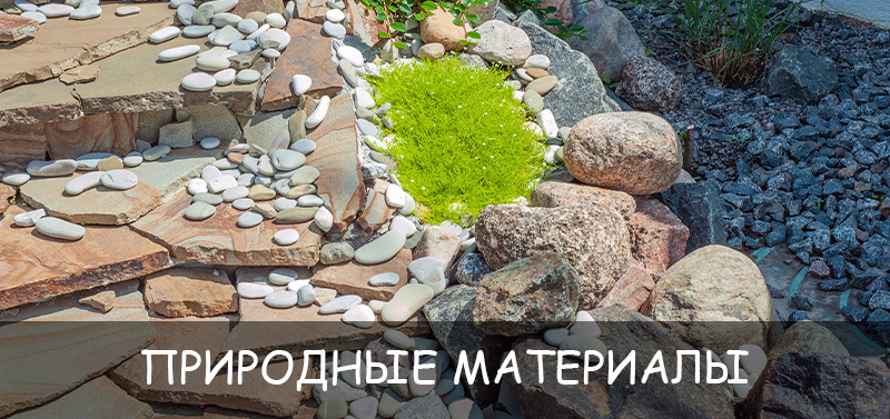 Природные материалы в дизайне ландшафта: камень