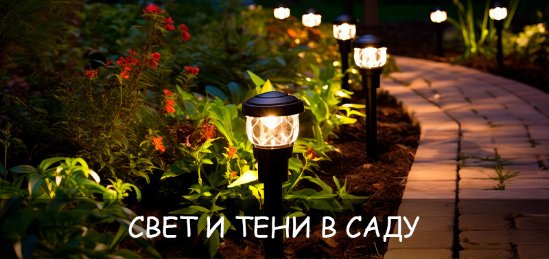 Свет и тени в саду: искусство освещения